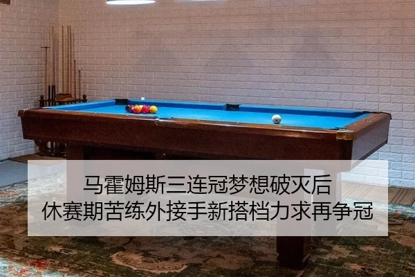 ma-huo-mu-si-san-lian-guan-meng-xiang-po-mie-hou-xiu-sai-qi-ku-lian-wai-jie-shou-xin-da-dang-li-qiu-zai-zheng-guan-2-161.jpg